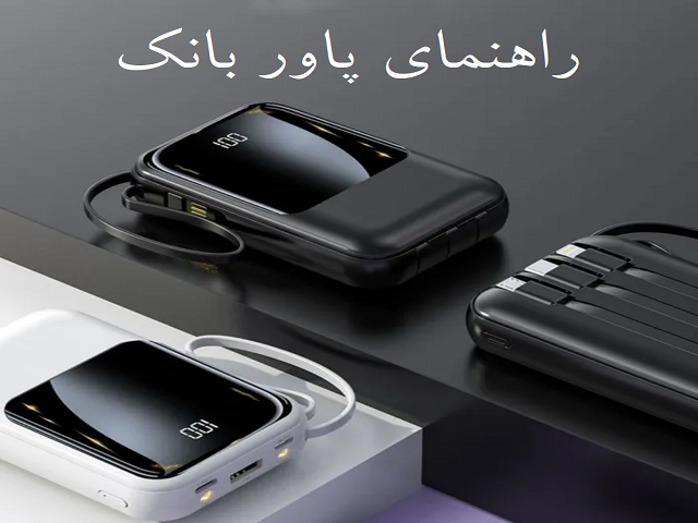 اسلایدر پاوربانک